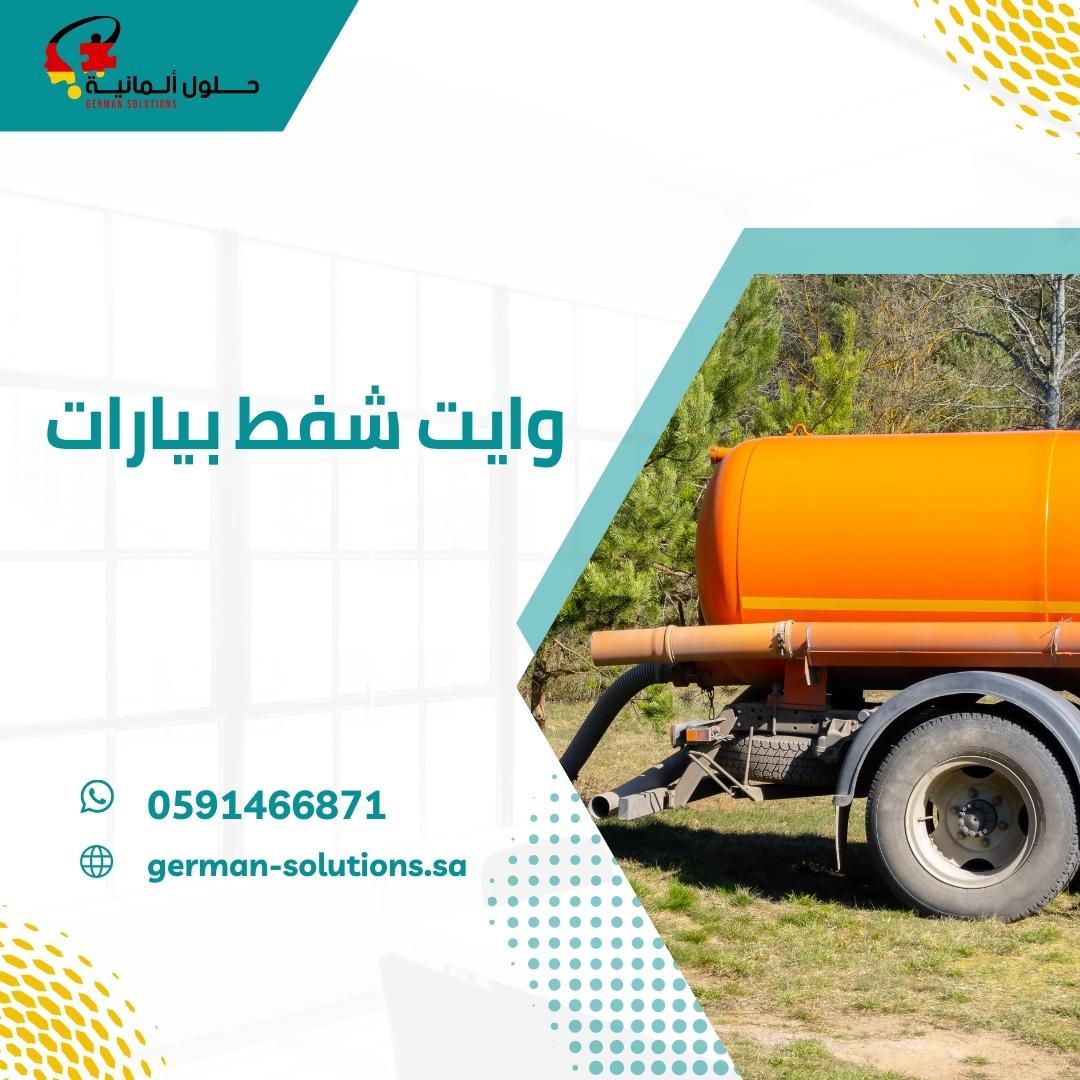 وايت شفط صرف صحي بالقطيف